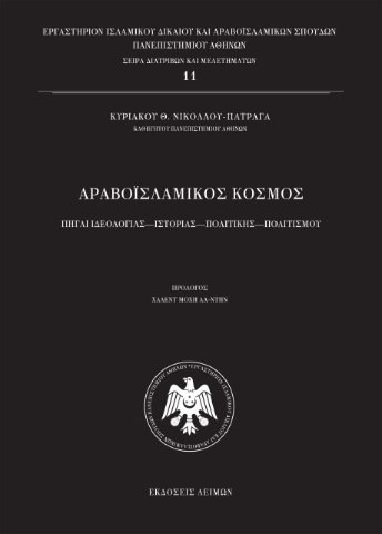 276000-Αραβοϊσλαμικός κόσμος