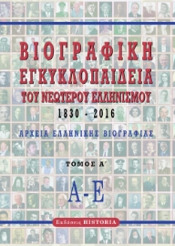 276009-Βιογραφική εγκυκλοπαίδεια του νεώτερου Ελληνισμού 1830-2016. Τόμος Α΄