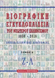 276010-Βιογραφική εγκυκλοπαίδεια του νεώτερου Ελληνισμού 1830-2016. Τόμος Β΄