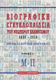 276011-Βιογραφική εγκυκλοπαίδεια του νεώτερου Ελληνισμού 1830-2016. Τόμος Γ΄