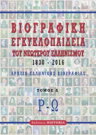 276012-Βιογραφική εγκυκλοπαίδεια του νεώτερου Ελληνισμού 1830-2016. Τόμος Δ΄