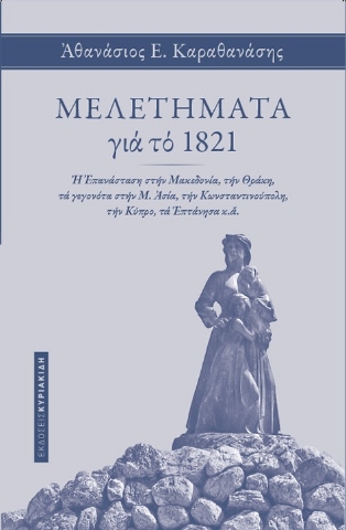 276015-Μελετήματα για το 1821