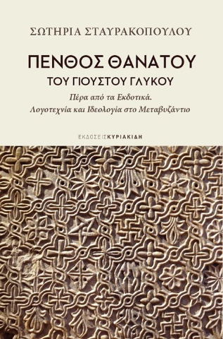 276016-Πένθος θανάτου του Γιούστου Γλυκού