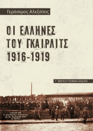 276019-Οι Έλληνες του Γκαίρλιτς 1916-1919