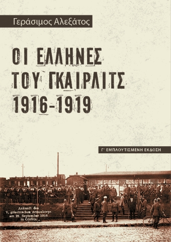 276019-Οι Έλληνες του Γκαίρλιτς 1916-1919