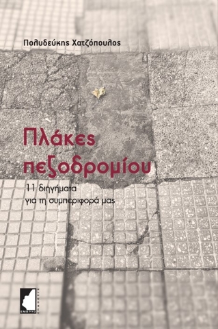 276046-Πλάκες πεζοδρομίου