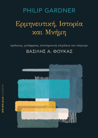 276126-Ερμηνευτική. Ιστορία και μνήμη