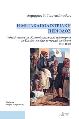 276137-Η μετακαποδιστριακή περίοδος