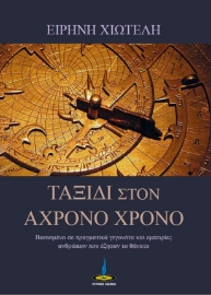 276163-Ταξίδι στον άχρονο χρόνο