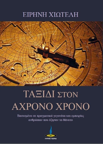 276163-Ταξίδι στον άχρονο χρόνο