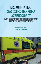 276199-Ειδικότητα ΙΕΚ: Διασώστης - Πλήρωμα ασθενοφόρου