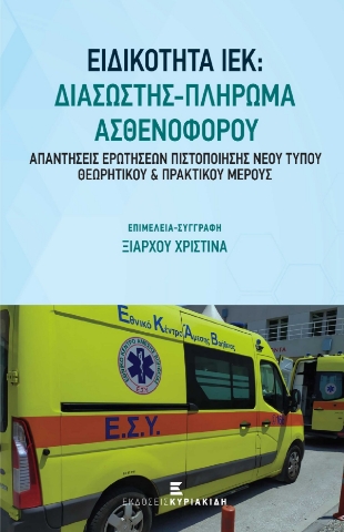 276199-Ειδικότητα ΙΕΚ: Διασώστης - Πλήρωμα ασθενοφόρου