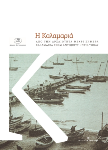 276201-Η Καλαμαριά από την αρχαιότητα μέχρι σήμερα