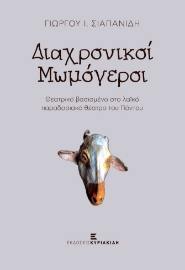 276202-Διαχρονικοί μωμόγεροι