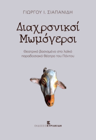 276202-Διαχρονικοί μωμόγεροι