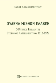 276214-Ουδένα μισθόν έλαβεν