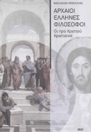 276229-Αρχαίοι Έλληνες φιλόσοφοι. Οι προ Χριστού χριστιανοί