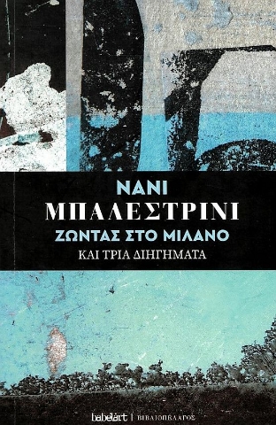 276296-Ζώντας στο Μιλάνο και τρία διηγήματα