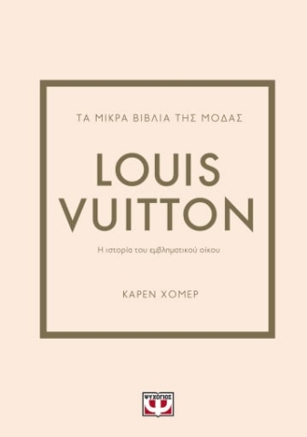 276365-Τα μικρά βιβλία της μόδας: Louis Vuitton