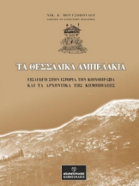 276451-Τα θεσσαλικά Αμπελάκια