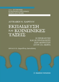 276473-Εκπαίδευση και κοινωνικές τάξεις