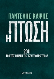 276570-Η πτώση