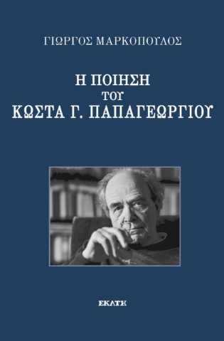 276608-Η ποίηση του Κώστα Γ. Παπαγεωργίου