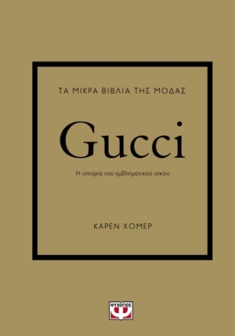 276716-Τα μικρά βιβλία της μόδας: Gucci