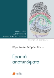 276823-Γραπτά αποτυπώματα