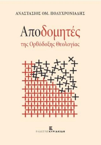 276924-Αποδομητές της ορθόδοξης θεολογίας