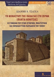 276928-Το Μοναστήρι της Παναγίας στη Ζέρμα (Πλαγιά Κόνιτσας)