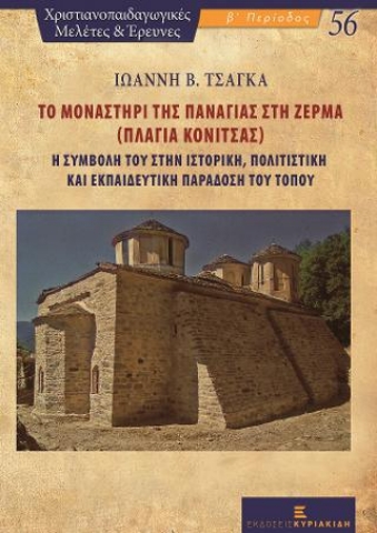 276928-Το Μοναστήρι της Παναγίας στη Ζέρμα (Πλαγιά Κόνιτσας)