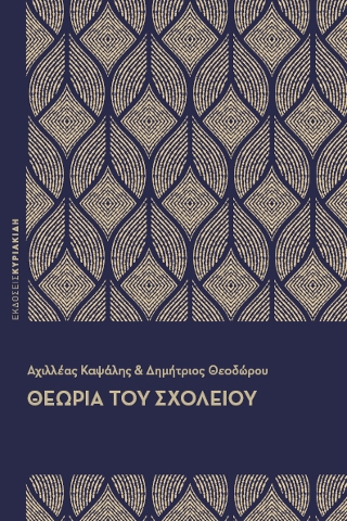 276929-Θεωρία του σχολείου