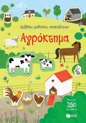 276936-Κολλάω, μαθαίνω, ανακαλύπτω: Αγρόκτημα