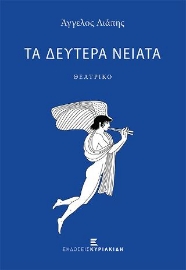 277005-Τα δεύτερα νειάτα