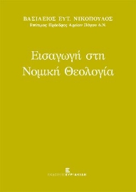 277028-Εισαγωγή στη νομική θεολογία