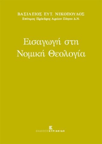 277028-Εισαγωγή στη νομική θεολογία