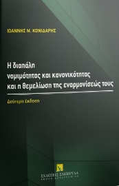 277059-Η διαπάλη νομιμότητας και κανονικότητας και η θεμελίωση της εναρμονίσεώς τους