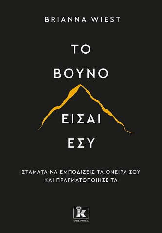 277092-Το βουνό είσαι εσύ