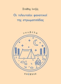 277115-Oι τελευταίοι φανατικοί της στρωματσάδας