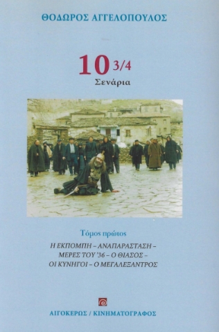 277138-10 3/4. Σενάρια. Τόμος πρώτος