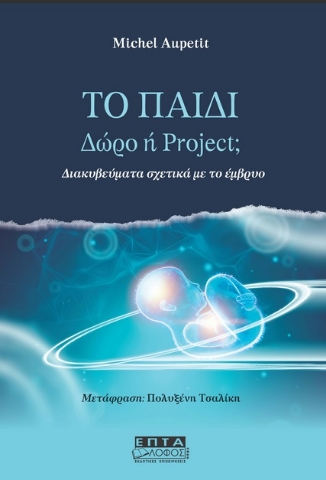 277142-Το παιδί. Δώρο ή project;