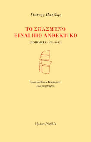 277156-Το σπασμένο είναι πιο ανθεκτικό