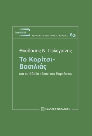 277160-Το κορίτσι-βασιλιάς και το άδοξο τέλος του Καρτέσιου