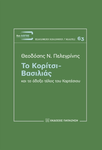 277160-Το κορίτσι-βασιλιάς και το άδοξο τέλος του Καρτέσιου