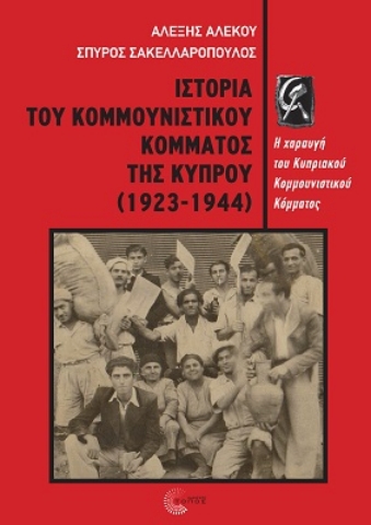 277354-Ιστορία του Κομμουνιστικού κόμματος της Κύπρου (1923-1944)