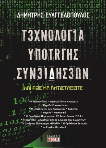 277389-Τεχνολογία υποταγής συνειδήσεων