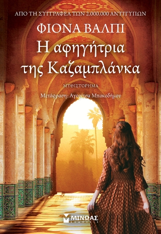 277445-Η αφηγήτρια της Καζαμπλάνκα