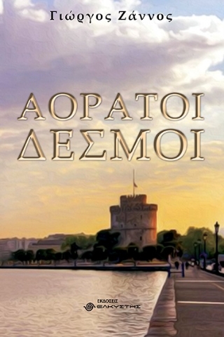 277558-Αόρατοι δεσμοί