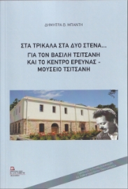 277724-Στα Τρίκαλα στα δυο στενά...